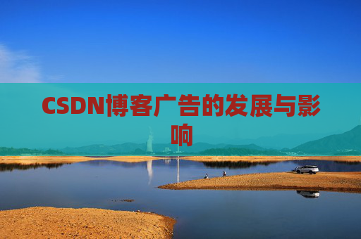 CSDN博客广告的发展与影响