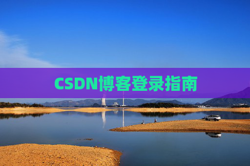 CSDN博客登录指南